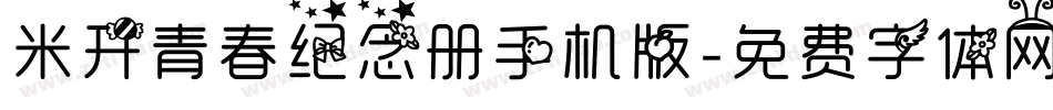 米开青春纪念册手机版字体转换