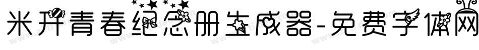 米开青春纪念册生成器字体转换