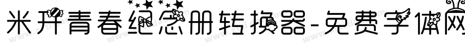 米开青春纪念册转换器字体转换