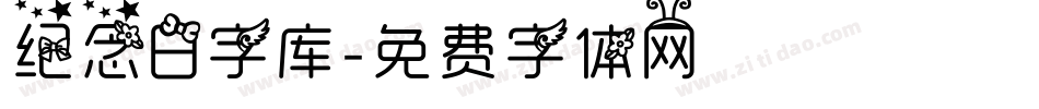 纪念日字库字体转换
