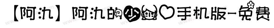 【阿氿】阿氿的少女心手机版字体转换