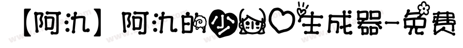 【阿氿】阿氿的少女心生成器字体转换
