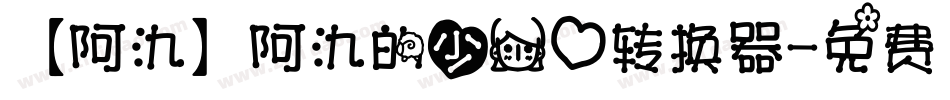 【阿氿】阿氿的少女心转换器字体转换