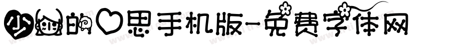 少女的心思手机版字体转换