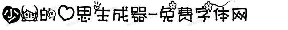 少女的心思生成器字体转换