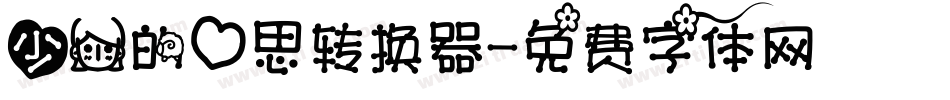 少女的心思转换器字体转换
