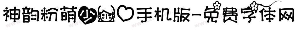 神韵粉萌少女心手机版字体转换