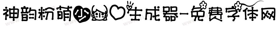 神韵粉萌少女心生成器字体转换