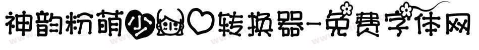 神韵粉萌少女心转换器字体转换
