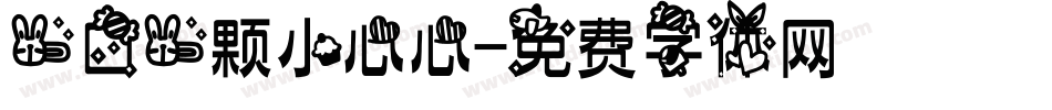 一口一颗小心心字体转换