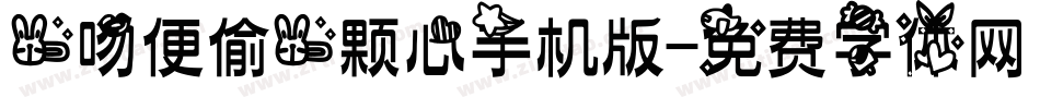 一吻便偷一颗心手机版字体转换