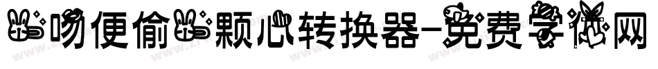 一吻便偷一颗心转换器字体转换