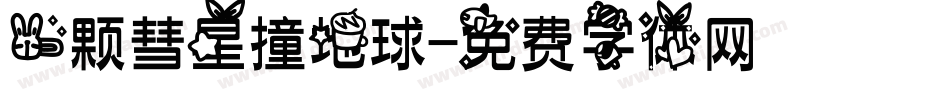 一颗彗星撞地球字体转换
