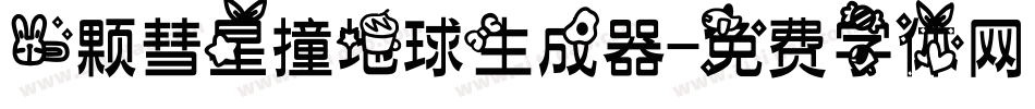 一颗彗星撞地球生成器字体转换