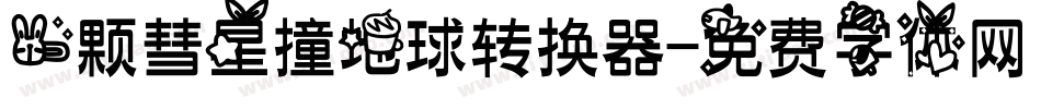 一颗彗星撞地球转换器字体转换