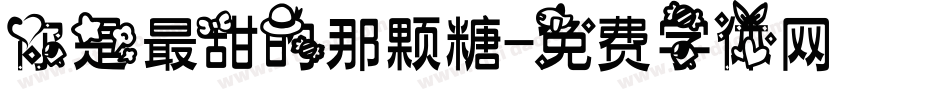 你是最甜的那颗糖字体转换