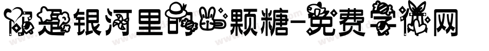 你是银河里的一颗糖字体转换