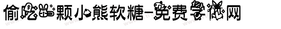 偷吃一颗小熊软糖字体转换