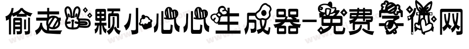 偷走一颗小心心生成器字体转换