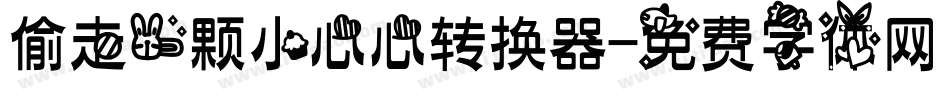 偷走一颗小心心转换器字体转换
