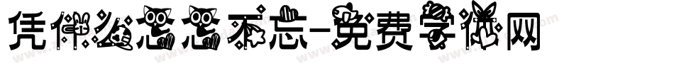 凭什么念念不忘字体转换