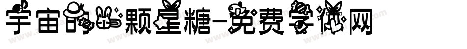 宇宙的一颗星糖字体转换