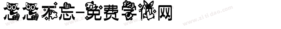 念念不忘字体转换