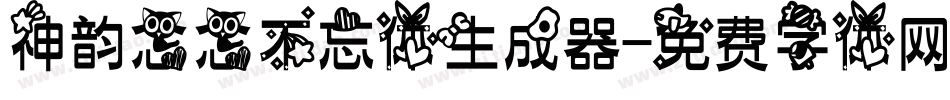 神韵念念不忘体生成器字体转换
