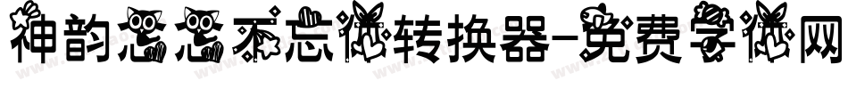 神韵念念不忘体转换器字体转换