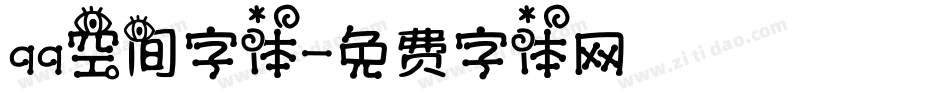 qq空间字体字体转换