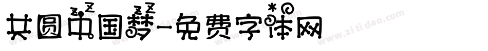 共圆中国梦字体转换