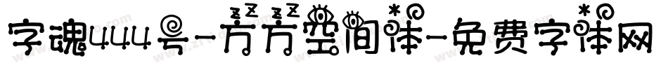 字魂444号-方方空间体字体转换