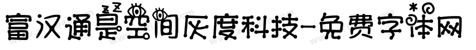 富汉通是空间灰度科技字体转换