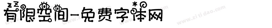 有限空间字体转换