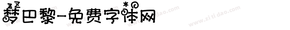 梦巴黎字体转换