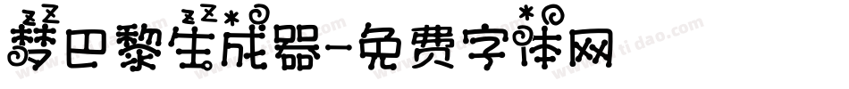 梦巴黎生成器字体转换