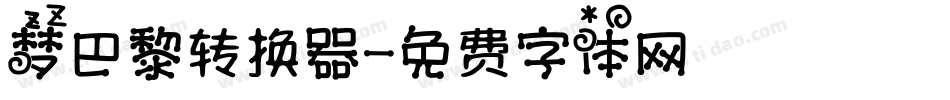 梦巴黎转换器字体转换