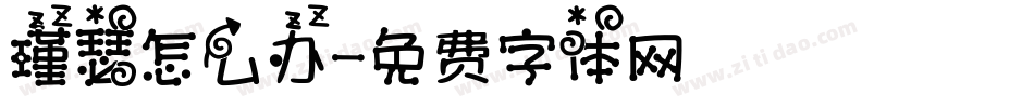 瑾瑟怎么办字体转换