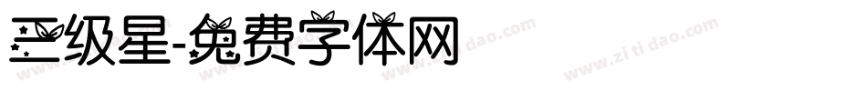 三级星字体转换
