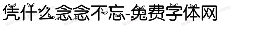 凭什么念念不忘字体转换