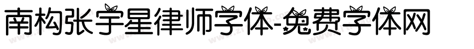 南构张宇星律师字体字体转换