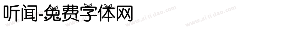 听闻字体转换