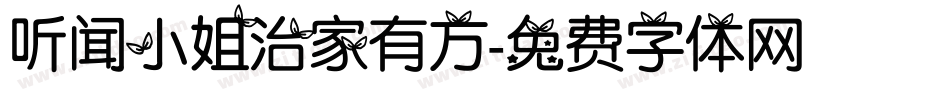 听闻小姐治家有方字体转换