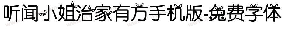 听闻小姐治家有方手机版字体转换