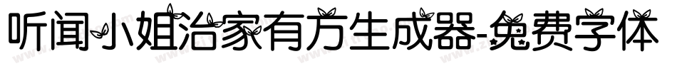 听闻小姐治家有方生成器字体转换