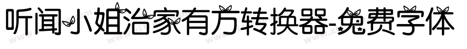 听闻小姐治家有方转换器字体转换