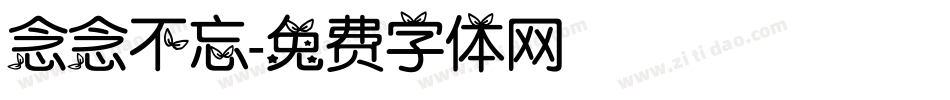 念念不忘字体转换
