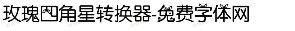 玫瑰四角星转换器字体转换