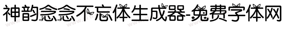 神韵念念不忘体生成器字体转换