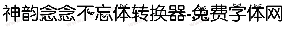 神韵念念不忘体转换器字体转换